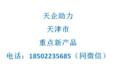 天津市重点新产品项目(咨询服务)